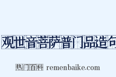 观世音菩萨普门品造句是什么意思的图片